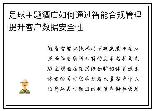 足球主题酒店如何通过智能合规管理提升客户数据安全性