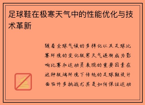 足球鞋在极寒天气中的性能优化与技术革新
