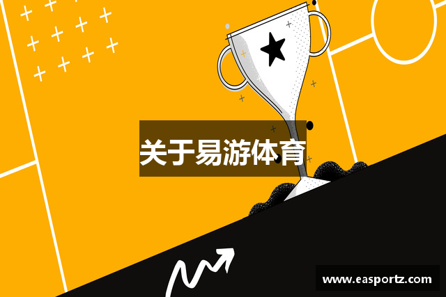 关于易游体育